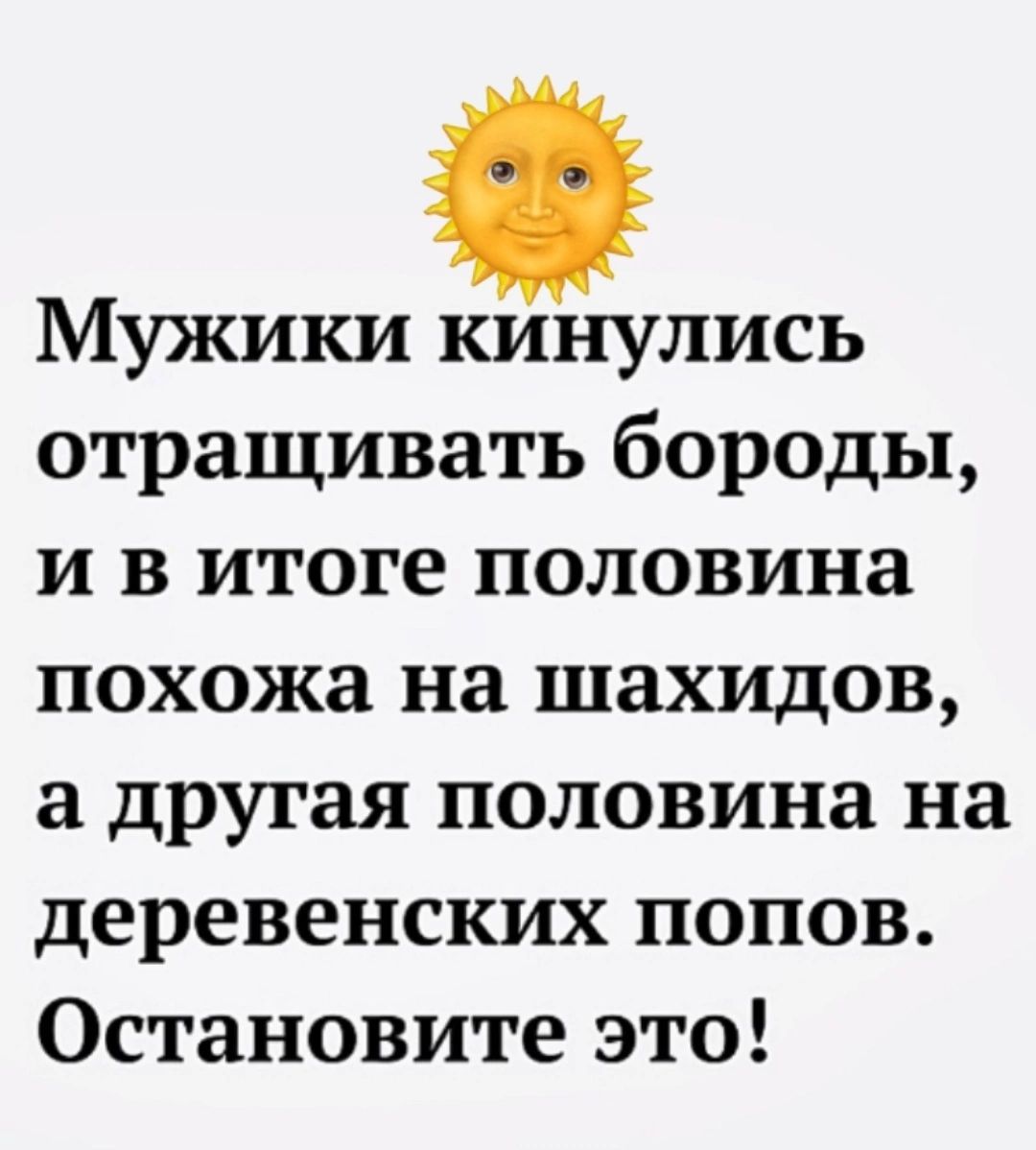 Мужики кинулись отращивать бороды и в итоге половина похожа на шахидов а другая половина на деревенских попов Остановите это