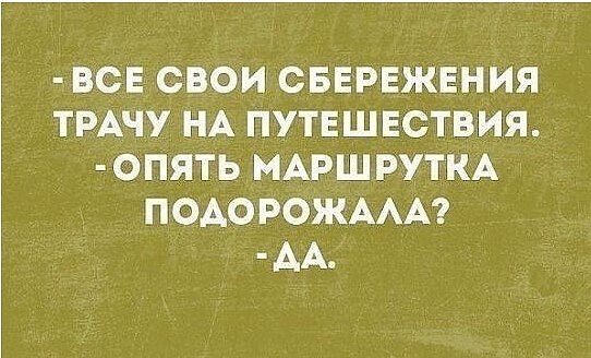 ВСЕ СВОИ СБЕРЕЖЕНИЯ ТРАЧУ НА ПУТЕШЕСТВИЯ ОПЯТЬ МАРШРУТКА ПОАОРОЖААА АА