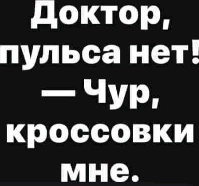 доктор пульса нет _ ЧУР кроссовки мне