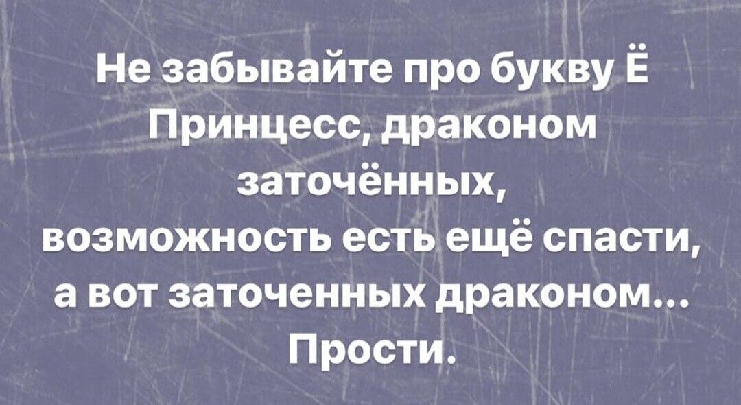 Не забывайте про букву Ё Принцесс драконом заточённых возможность есть ещё спасти а вот заточенных драконом Прости