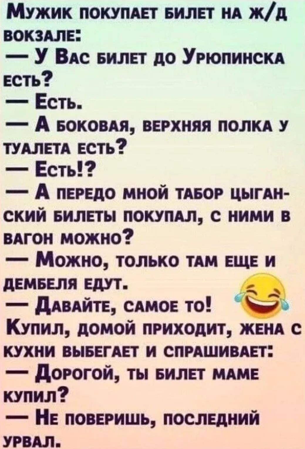 Мужик покупш вили ИА жд вокилв У ВАС вили до Урюпинскд есть Есть А воковдя верхняя полки у тудлгтд Есть Есть А пЕгЕдо мной тявог шпин ский вилЕты покупц с ними в вдгон можно Можно только им ещ и ценили ЕдУТ длвдйтв симов то Купил домой приходит жвнд с кухни ВНБЕГШ и спишиивт дорогой ты БИЛЕТ мдм купил НЕ повнишь посланий УРВАЛ