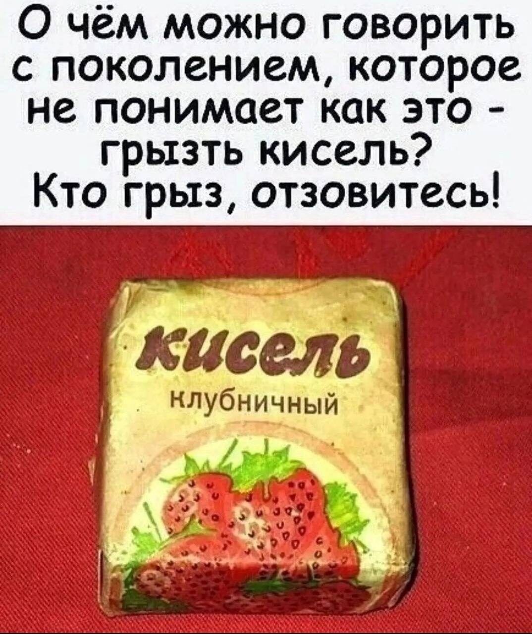 О чём можно говорить с поколением которое не понимает как это грызть кисель Кто грыз отзовитесь