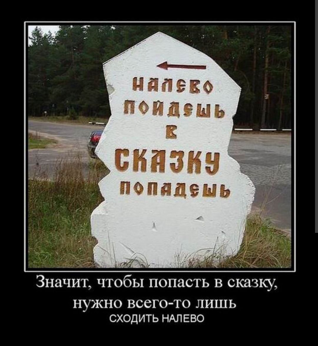 палено Фидешь ШШШ ПОППДЭИЪ Значит чтобы попасть в сказку НУЖНО ВСЕГО ТО ЛИШЬ сходить НАЛЕВО