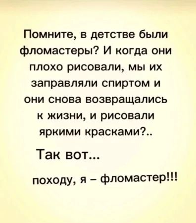 Помните в детстве были фломастеры И когда они плохо рисовали мы их заправляли спиртом и они снова возвращались к жизни и рисовали яркими красками Так вот походу я фломастер