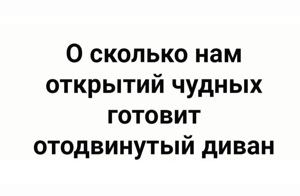 О сколько нам открытий чудных готовит отодвинутый диван