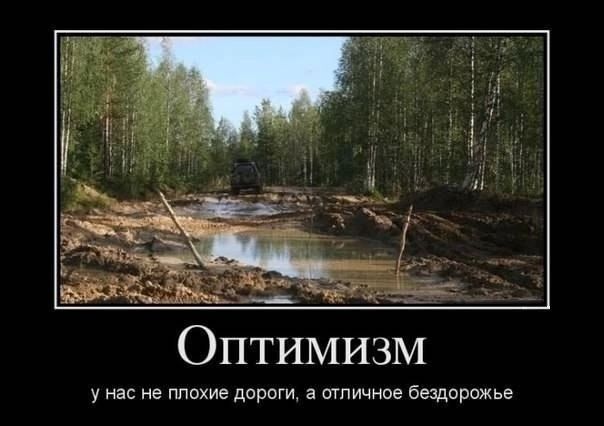 Оптимизм у нас не плохие даре а отличное Бещорежье