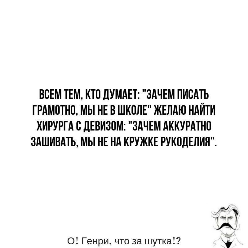 ВСЕМ ТЕМ КТП ЛУМдЕТ ЗАЧЕМ ПИСАТЬ ГРАМОТНО МЫ НЕ В ШКОЛЕ ЖЕЛАЮ НАЙТИ ХИРУРГА С ПЕВИЗПМ ЗАЧЕМ АККУРАТИП ЗАШИВАТЬ МЫ НЕ Нд КРУЖКЕ РУКОДЕЛИИ 551 А о Генри чта за шутка