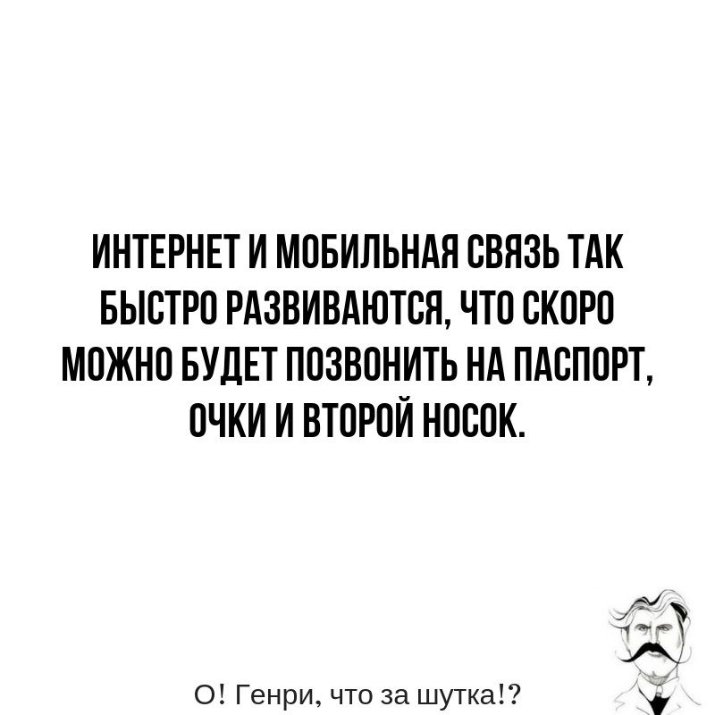 ИНТЕРНЕТ И МОБИЛЬНАЯ СВЯЗЬ ТАК БЫСТРП РАЗВИВАЮТВЯ ЧТП ВКПРП МОЖНП БУДЕТ ППЗВПНИТЬ НА ПАСПОРТ ПЧКИ И ВТОРПИ НПСПК о Генри что за шутка