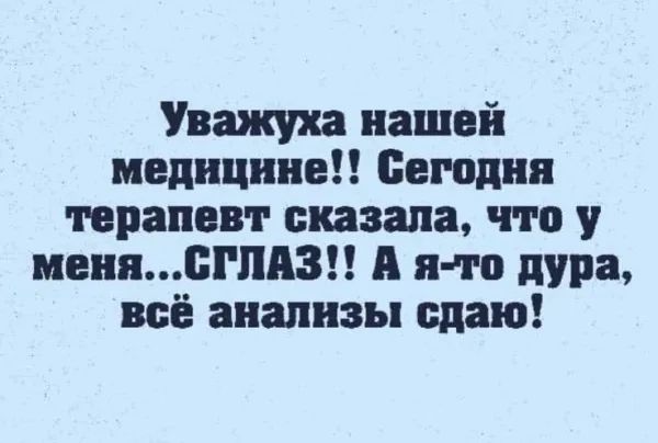 Уважуха нашей медицине Сегодня прапввт сказала что у пеняспд А я то дура всё анализы сдаю