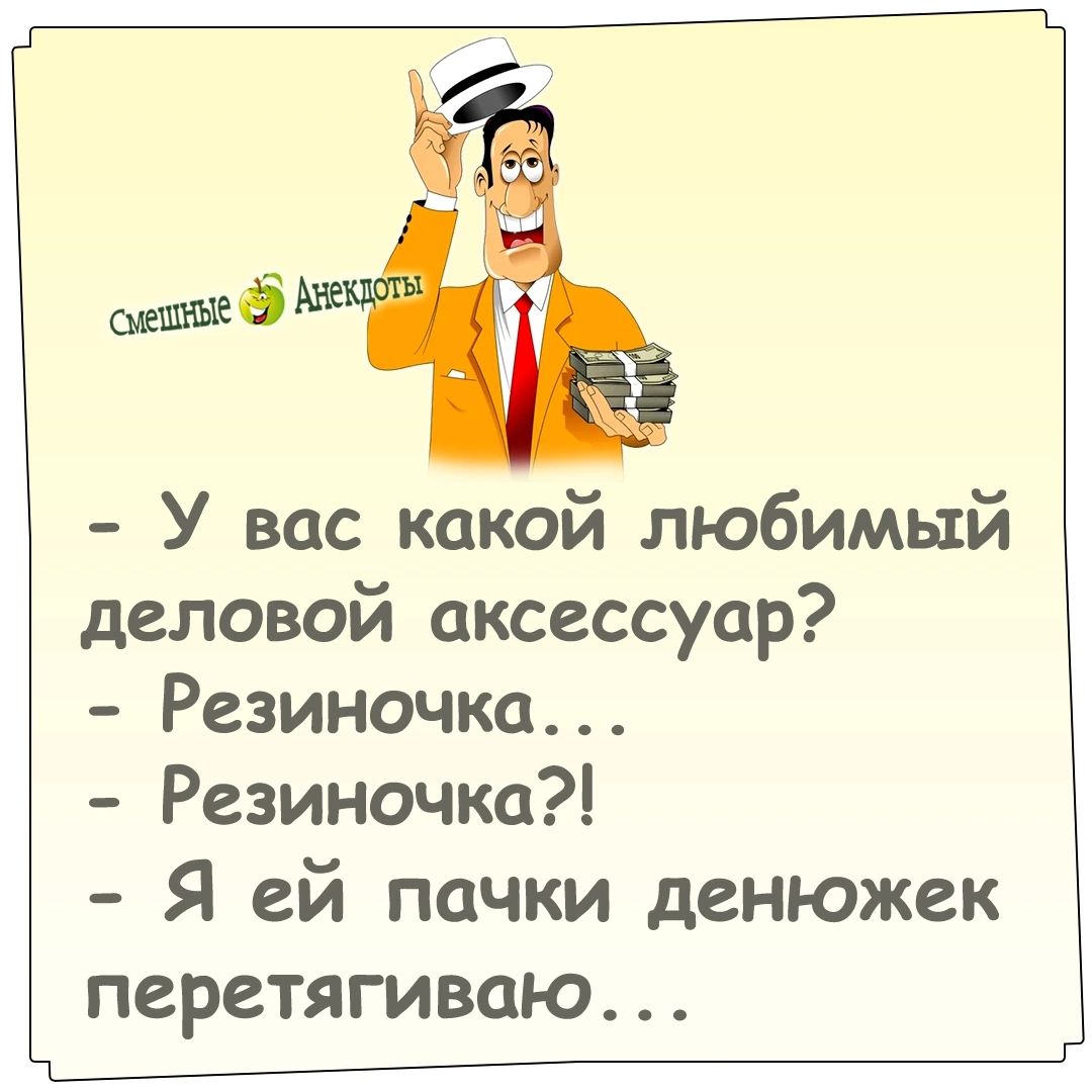 Ъ 8 У вас какой любимый деловой аксессуар Резиночка Резиночка Я ей пачки денюжек ПСРСТЯГИВОЮ