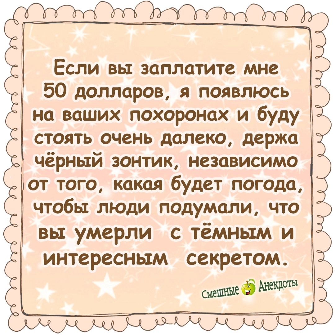 тщп3 50 долларов появлюсь на ваших похоронах и буду стоять очень далеко держа чёрный зонтик независимо от того какая будет погода чтобы люди подумали что вы умерли с тёмным и интересным секретом ЕСЛИ ВЫ заплатите мне 5