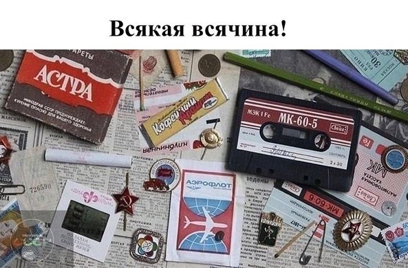 Всякая всячина