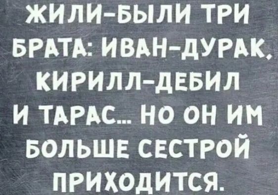 жили Были тги БРАТА ИВАН дУРАк кирилл давил и ТАРАС но он им вольшв свстгой приходится