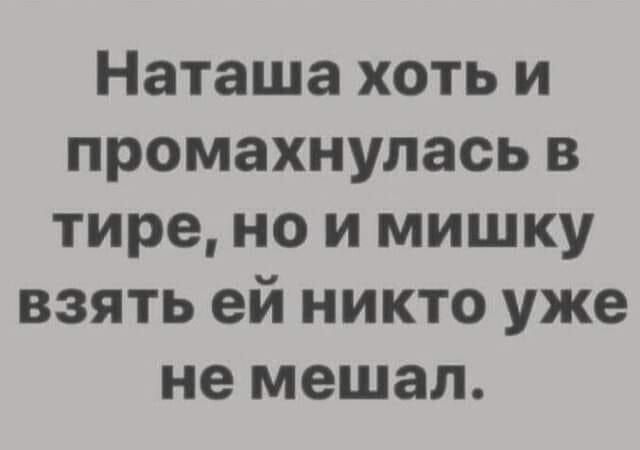 Наташа хоть и промахнулась в тире но и мишку взять ей никто уже не мешал