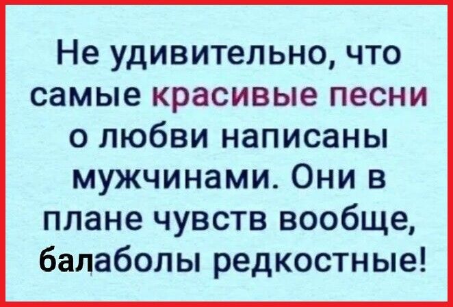 Не УДИВИТеЛЬН0 ЧТО самые красивые ПЕСНИ О ЛЮбВИ НЭПИСЗНЫ мужчинами Они в плане чувств вообще балаболы редкостные