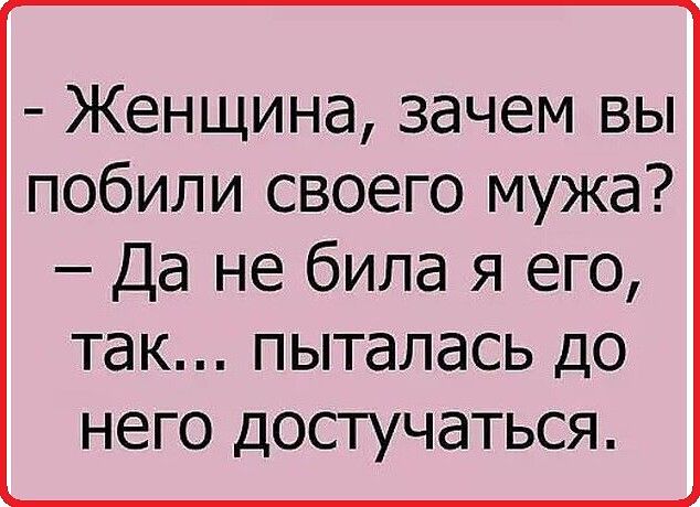 Женщина зачем вы побили своего мужа Да не била я его так пыталась до него достучаться