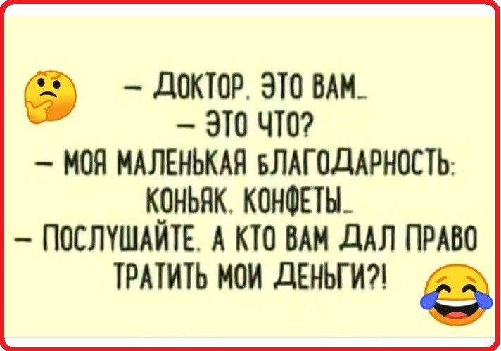 дОКТОР ЭТО ВАМ ЭТО ЧТО МОП МАЛЕНЬКАЯ БЛАГОДАРНОСТЬ КОНЬЯК КОНОВТН ПОСЛУШАЙТЕ А КТО ВАН дАЛ ПРАВО ТРАШТЬ МОИ дЕНЬГИ