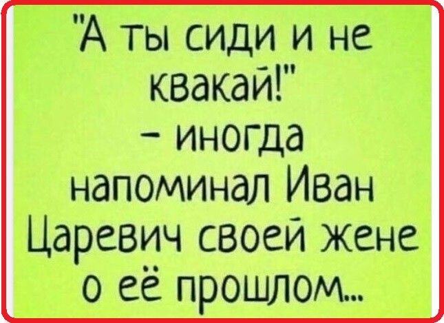 Г А ты сиди и не 7 квакаи иногда напоминал Иван Царевич своей жене о её прошлом