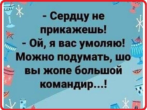 Сердцу не прикажешь _ Ой я вас умоляю Можно подумать шо вы жопе большой из командир Т 5