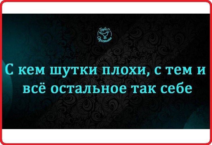 С кем шутки плохи с тем и всё остальное так себе