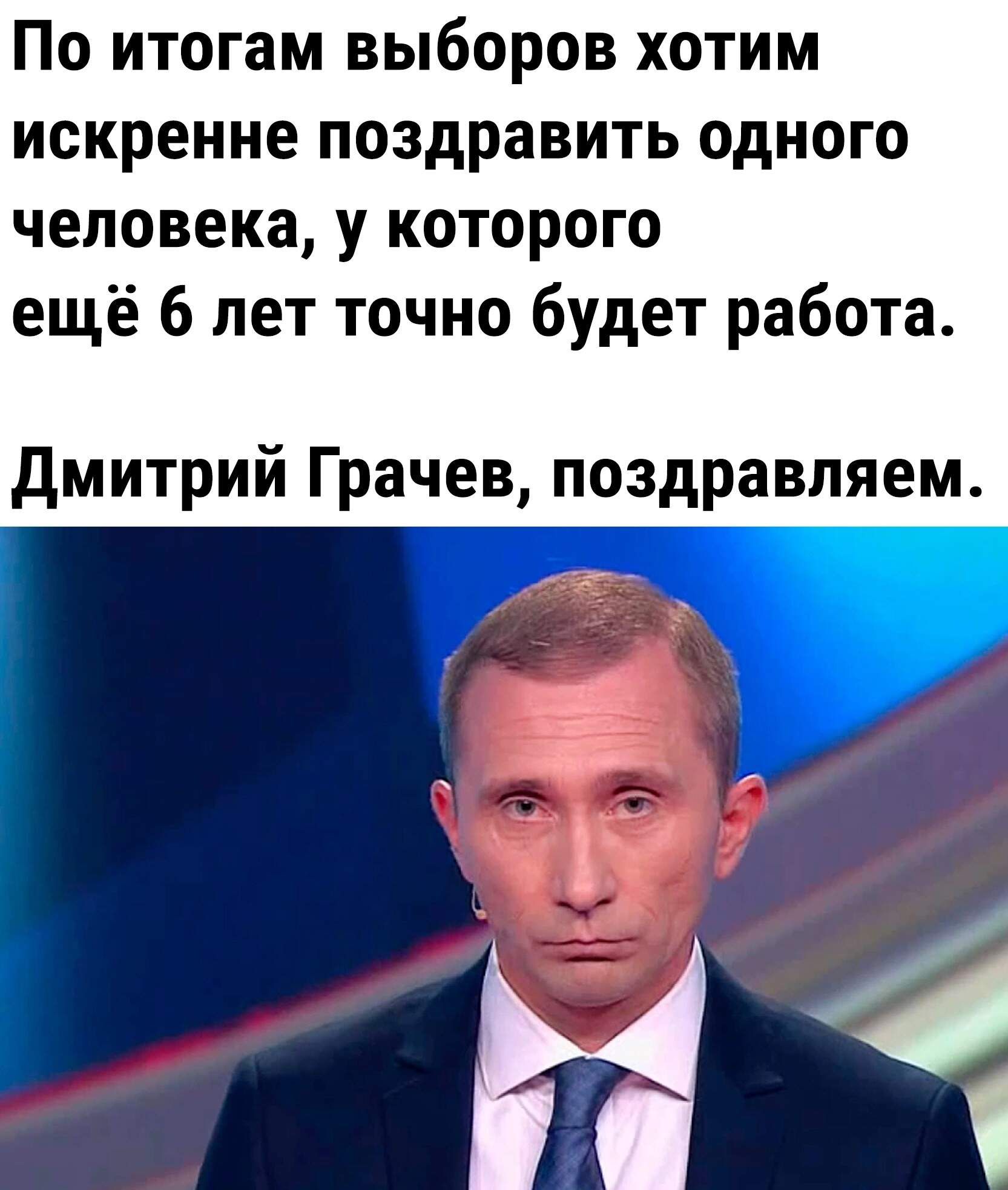 По итогам выборов хотим искренне поздравить одного человека у которого ещё 6 лет точно будет работа дмитрий Грачев поздравляем