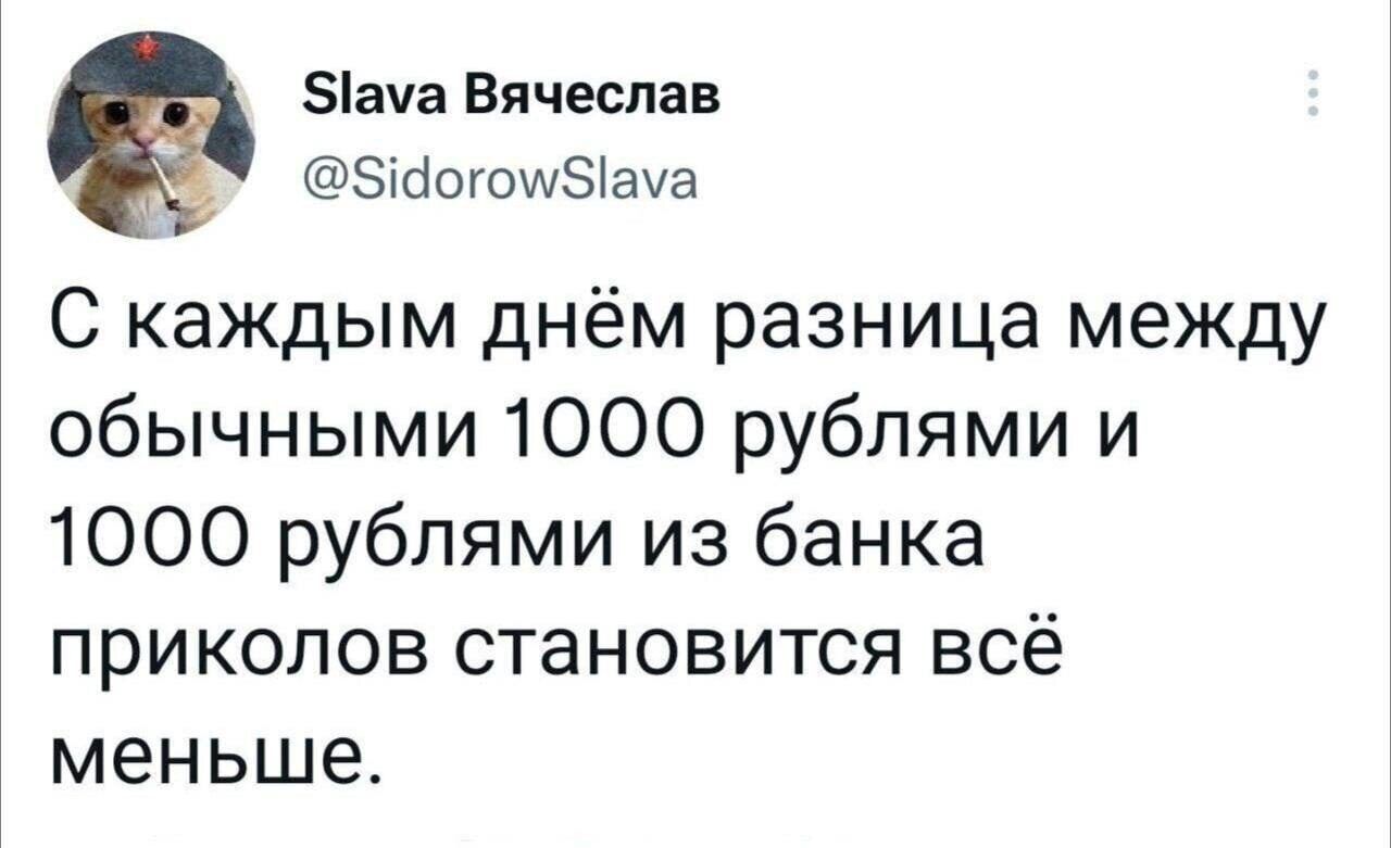 зіача Вячеслав ЗісіогоиЫача С каждым днём разница между обычными 1000 рублями и 1000 рублями из банка приколов становится всё меньше