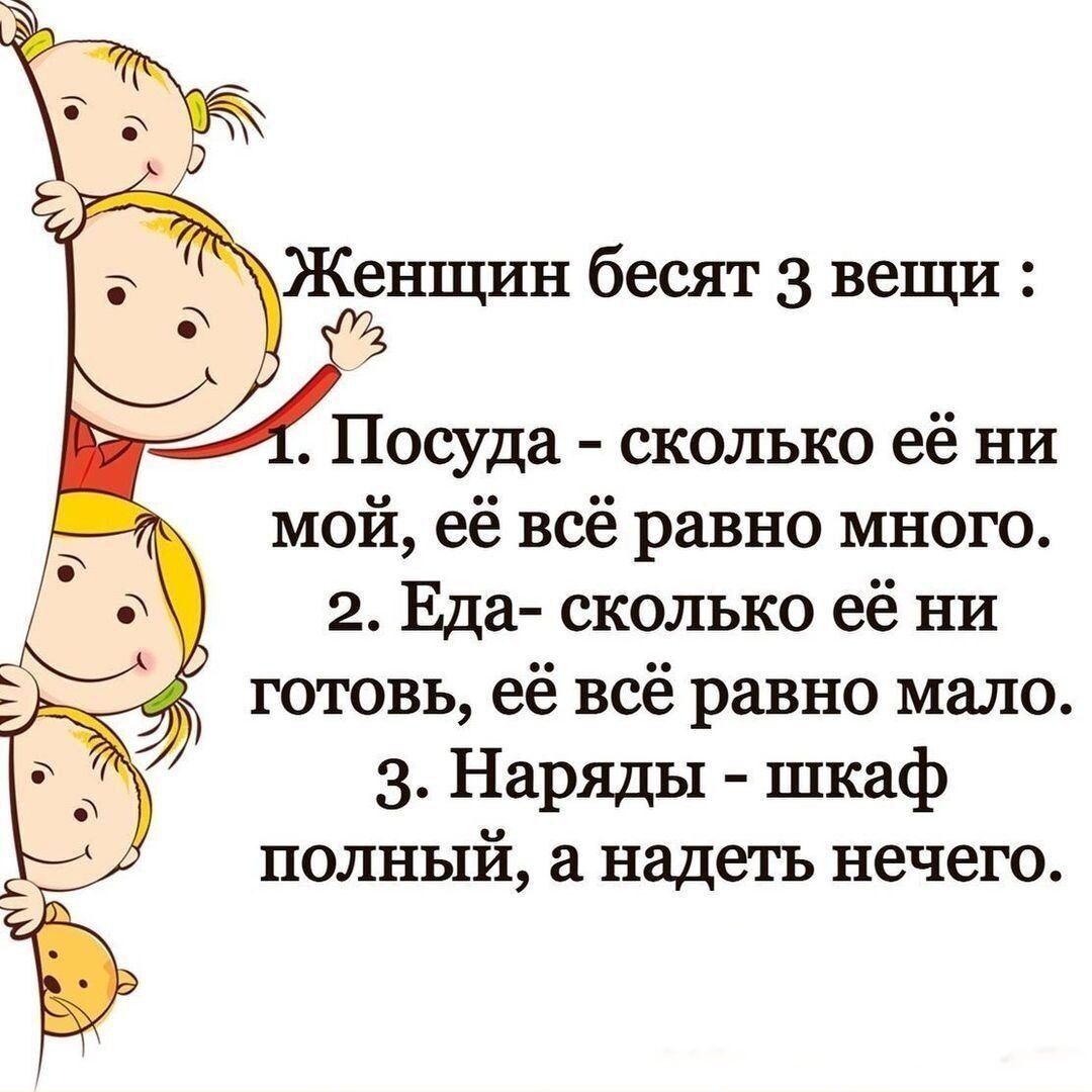 Женщин бесят 3 вещи в Посуда сколько её ни мой её всё равно много 2 Еда сколько её ни готовь её всё равно мало 3 Наряды шкаф полный надеть нечего