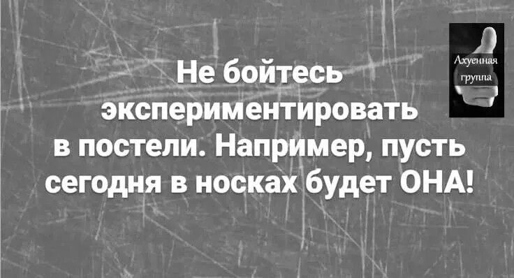 Не бойтесь экспериментировать в постели Например пусть сегодня в носкахбудет ОНА