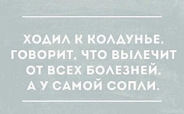 ХОАИА к комуныг говорит что ВЫАЕЧИТ от ВСЕХ БОАЕЗНЕЙ А у САМОЙ соми