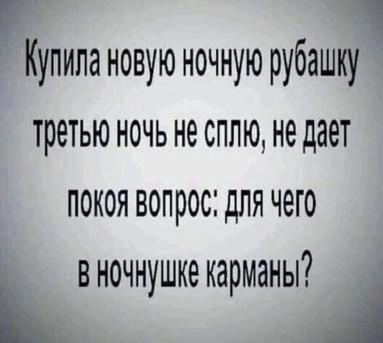 Купила новую ночную рубашку третью ночь не сплю не дает покоя вопрос для чего Квночнушке карманы