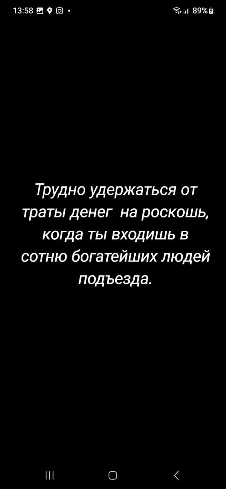 1358 В 9 ЗА 895 Трудно удержаться от траты денег на роскошь когда ты входишь в сотню богатейших людей подъезда Н О