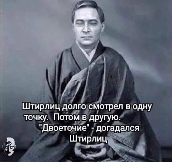 Штирлиц долгозм отрел вАодНУ точкуд Потом в другую двоетоние догадался