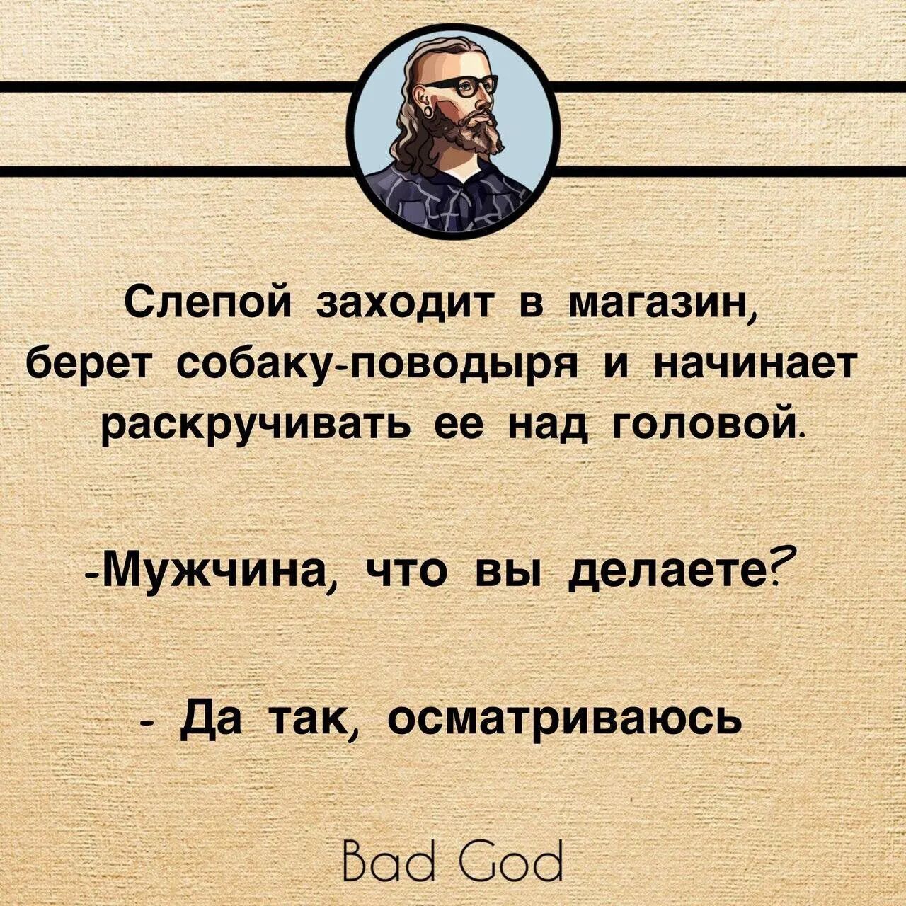 Слепой заходит в магазин берет собаку поводыри и начинает раскручивать ее над головой Мужчина что вы делаете да так осматриваюсь Боб боб