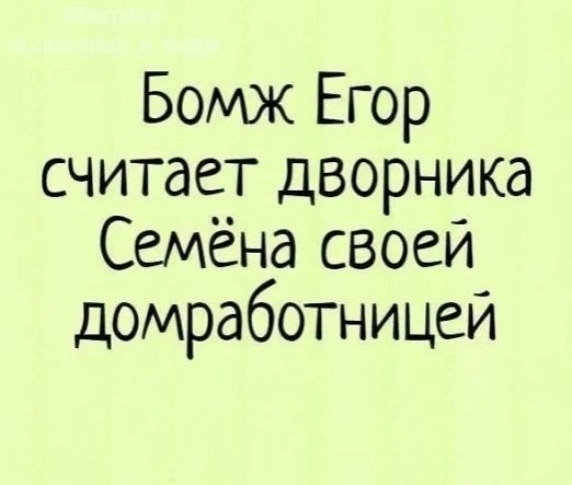 Бомж Егор считает дворника Семёна своей домработницей