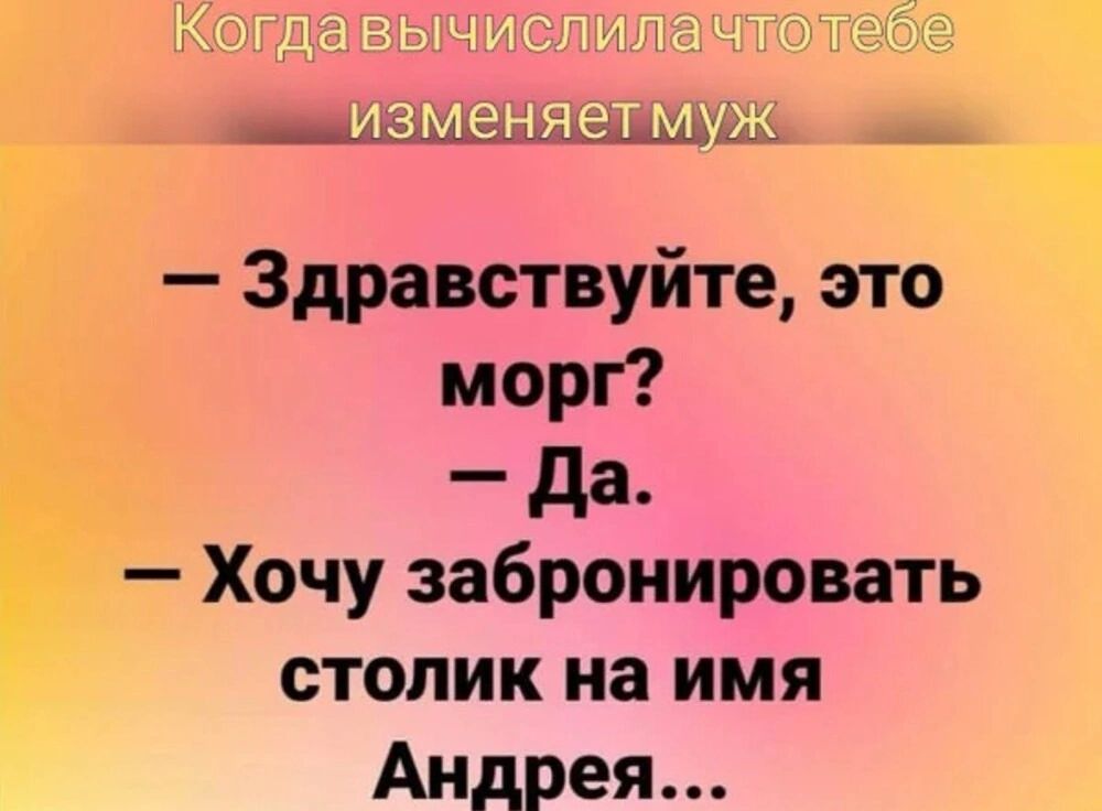 __ _ Здравствуйте это морг да Хочу забронировать столик на имя Андрея