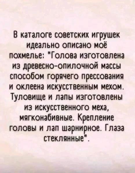 В каталоге советских игрушек идеально описано моё похмелье Голова изготовлена из древесно опилочной нассы способом горячего прессования и оклеен искусственным неком Туловище и папы изготовлены из искусственного меха нягконабнвные Крепление головы и пап шарнирное Глаза стеклянные