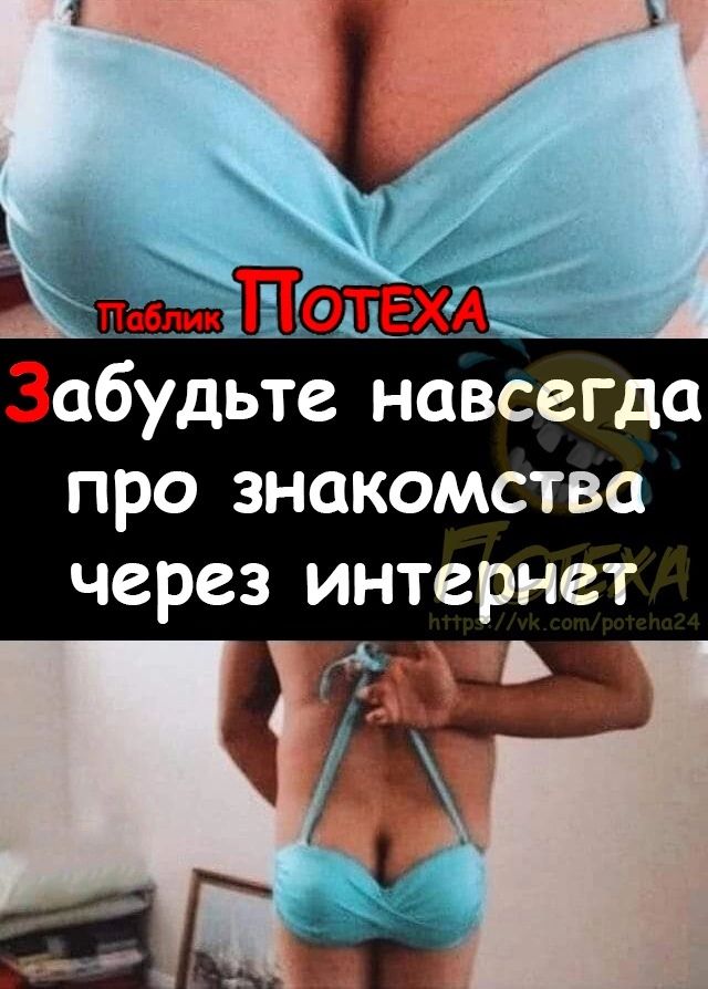 абудьте навсегда про знакомства