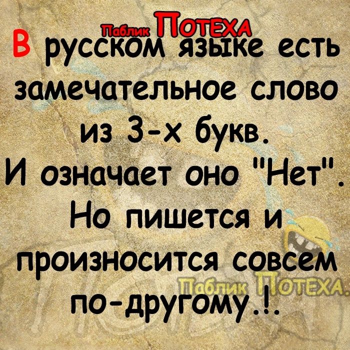 В русстшЖе есть замечательное слово из 3 х букв И означает оно Нет На пишется и произносится совсем Юшіща по другОМу