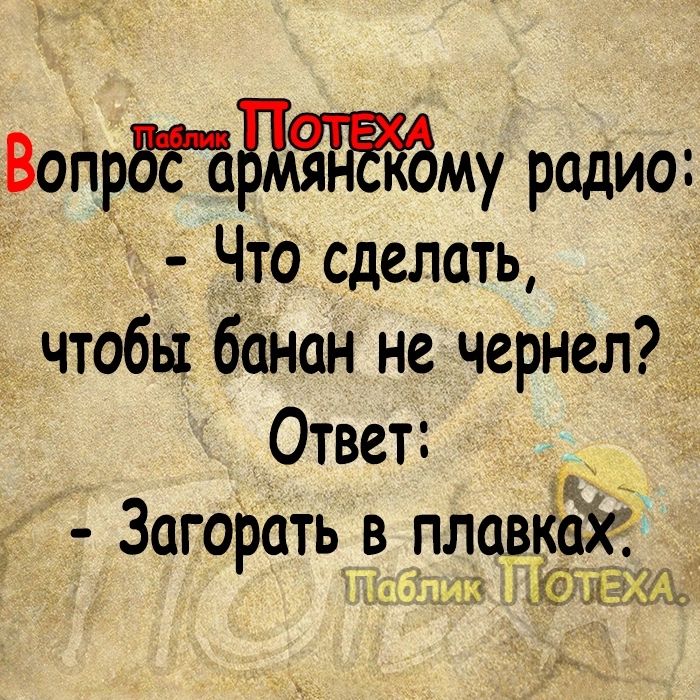 ВоПрВЁТхдяатібму радио Что сделать чтобы банан не чернел 4 Ответ _ гр Загорать в плавках 3135 ЁЖЁ