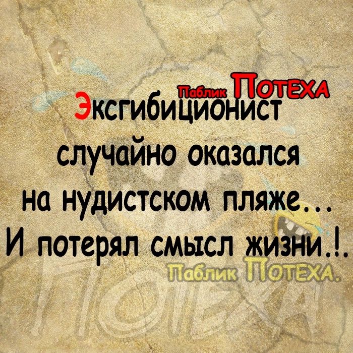 Эксгибитдетш случайно оказался на нудистском пляже _ И потерял смысл жизічи Руд