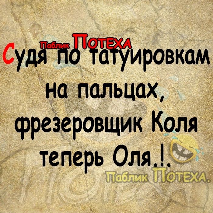 СудПировкам на пальцах фрезеровщик Коля теперь Оля 253 дліриіа