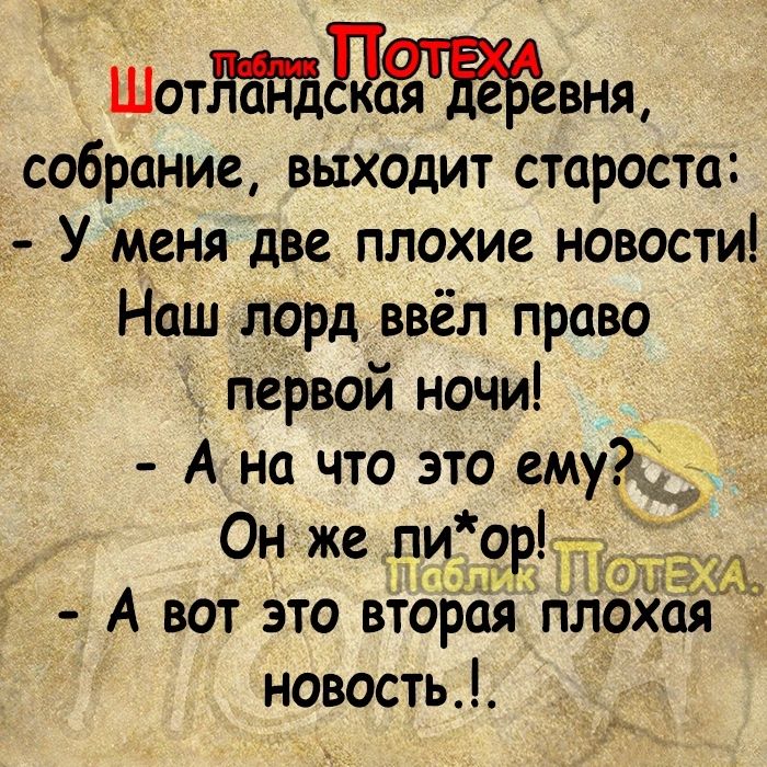 Шотдвнщ собрание выходит староста У меня две плохие новости Наш лорд ввёл право первой ночи _ А на что это ему _ Он же льда Ь А вот это втбБая п хб новость