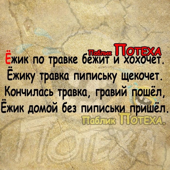 _ Е_жикэпо травке бежит и Ежику травка пипиську щекочет д Кончилась тРавка гравий пошёл Ёжик домой без пиписькщірй ъ щГ по МЬ