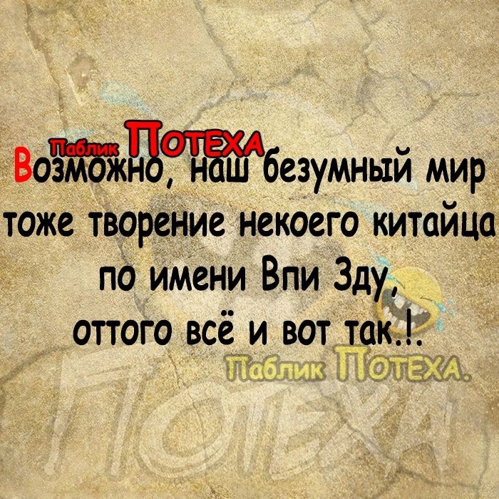 тВозЙГжЫЖбезумный мир тоже творение некоего китайцо по имени Впи Зду _ оттого всё и вот_так