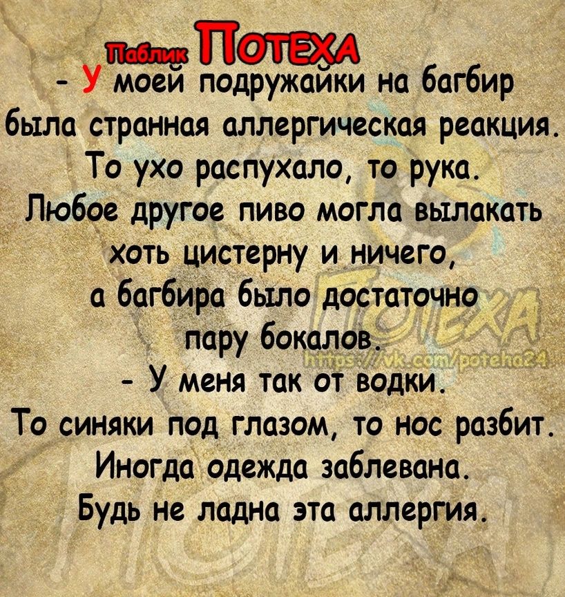 м П У моеи подружаики на багбир было странная аллергическая реакция То ухо распухало то рука Любое другое пиво могла вылакать хоть цистерну и ничего багбира было достаточно пару бокалов У меня так от водки То синяки под глазом то нас разбит Иногда одежда заблсвана Будь не ладна эта аллергия