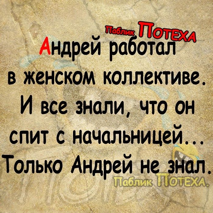 Андрей в Женском коллективе И все Знали что он спит с начальницей Только Андрей не ЦМШ ПЪЁдёлщ