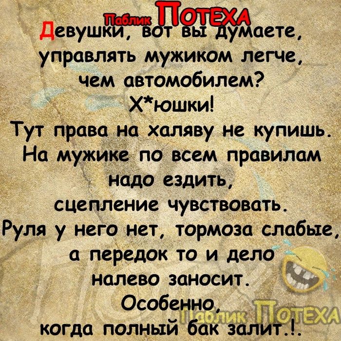 девушаетщ управлять мужиком легче чем автомобилем Хюшки Тут права на халяву не купишь На мужике по всем правилам _ надо ездить сцепление чувствовать Руля у него нет тормоза слабые передок то и дело налево заносит Ё Особенно щ 9 когда полный бак зё