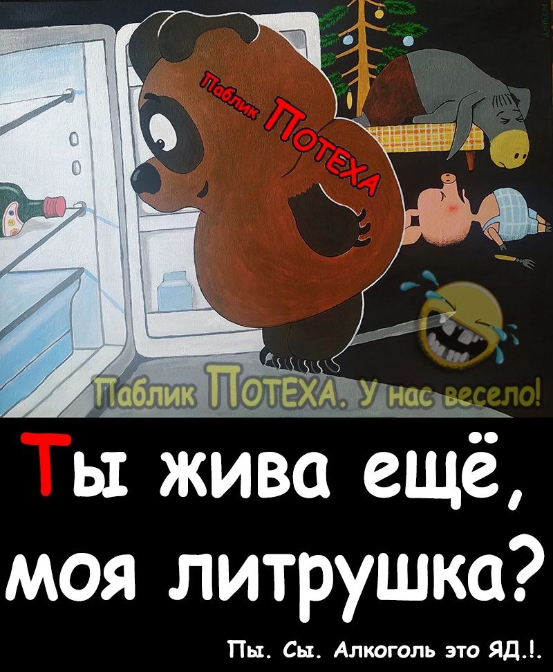 ы жива ешё моя литрушка Пы Сы Алкоголь это ЯД