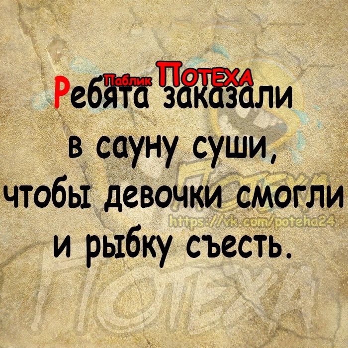 РеЧли в сауну суши _ чтобы девочки смогли и рыбку съёсТь