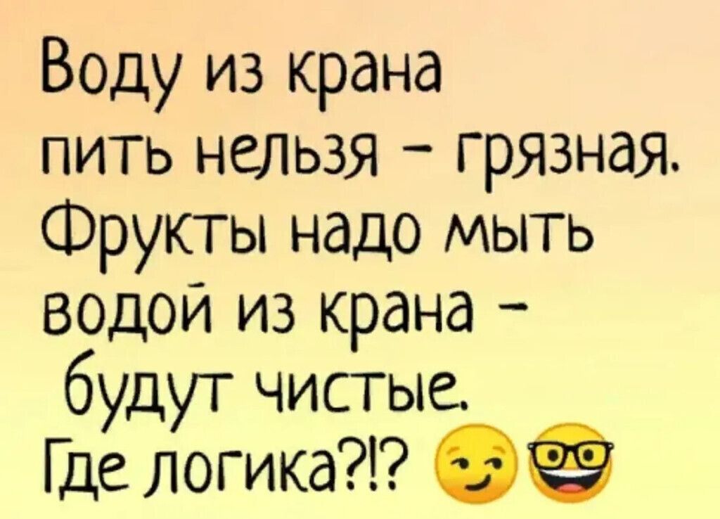 Воду из крана пить нельзя грязная Фрукгы надо мыть водой из крана будут чистые Где логика